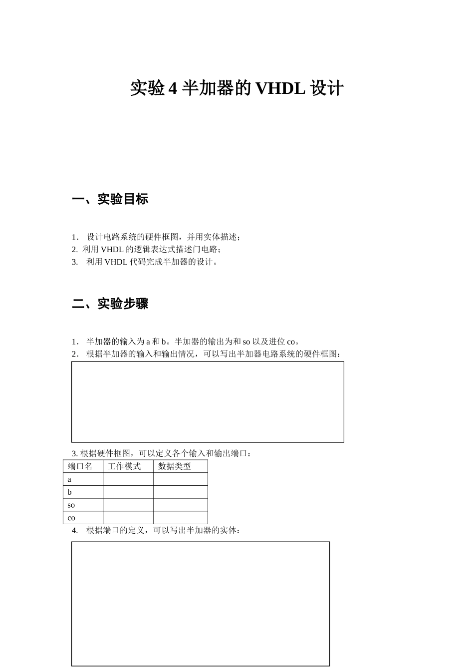 实验4半加器的VHDL设计_第1页
