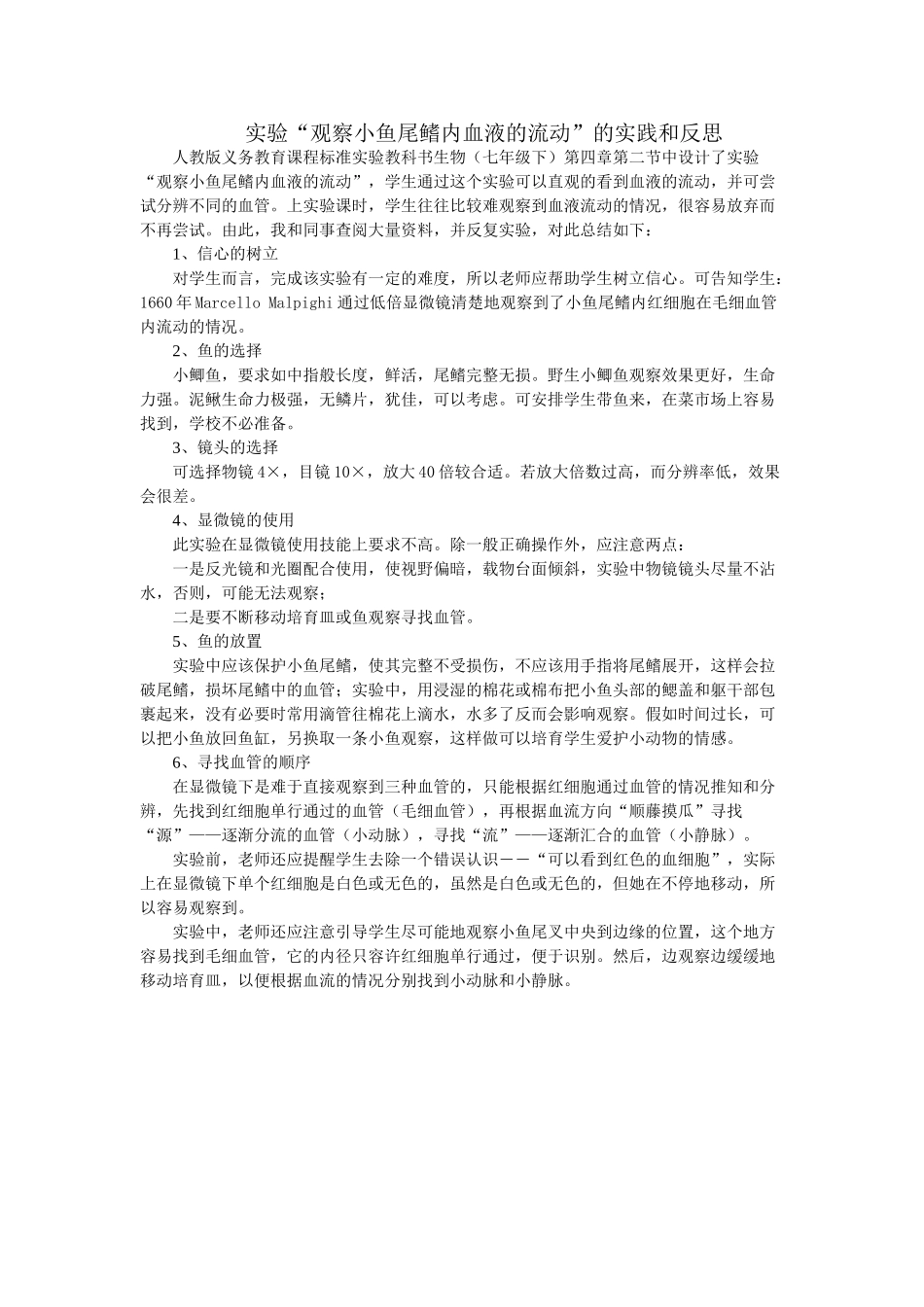 实验“观察小鱼尾鳍内血液的流动”的实践和反思_第1页