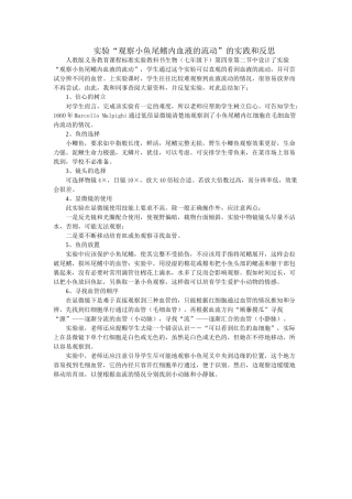 实验“观察小鱼尾鳍内血液的流动”的实践和反思