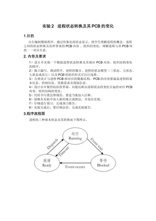 实验2进程状态转换及其PCB的变化