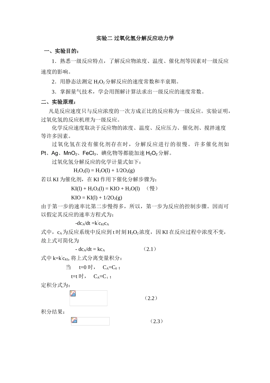 实验2过氧化氢分解反应动力学-不标定浓度_第1页