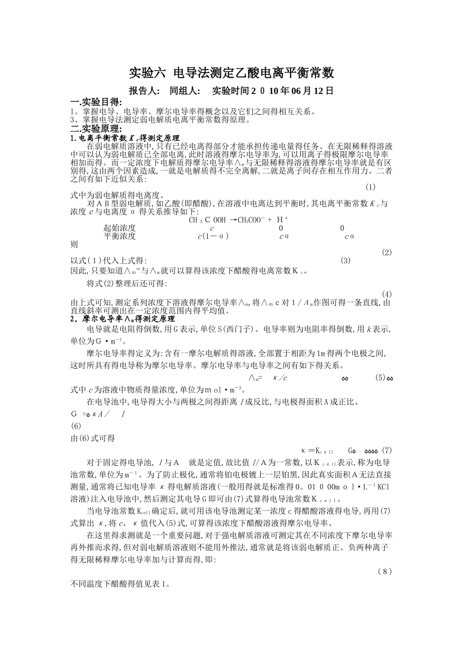 实验_电导法测定乙酸电离平衡常数_第1页