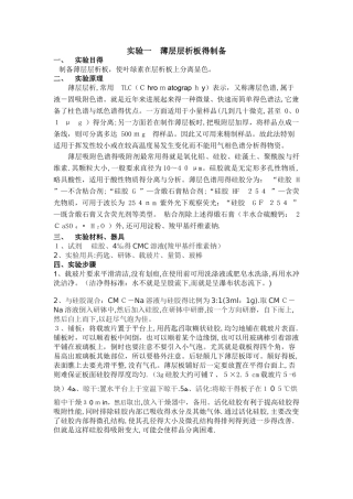 实验一 薄层层析板的制备