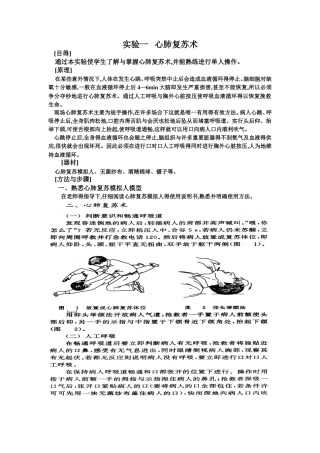 实验一 心肺复苏术