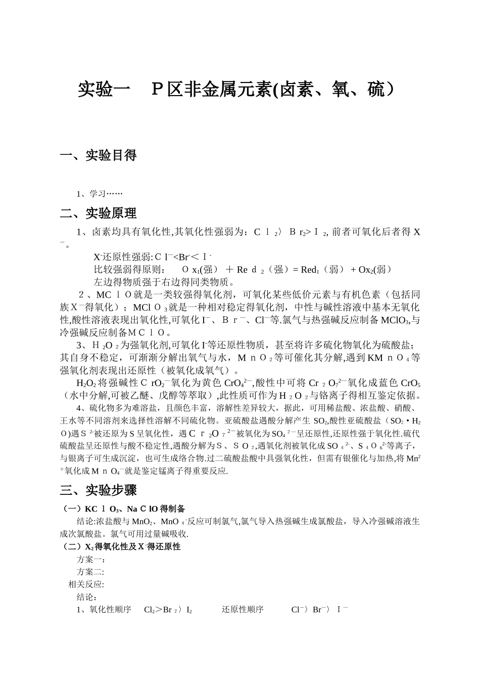 实验一元素实验报P区非金属实验报告_第1页