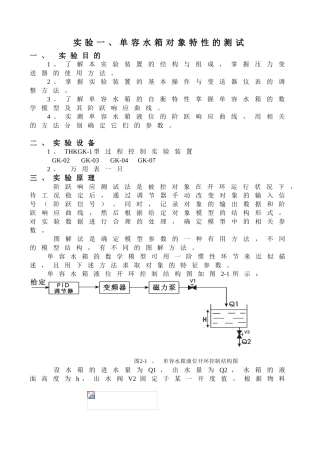 实验一单容水箱对象特性的测试