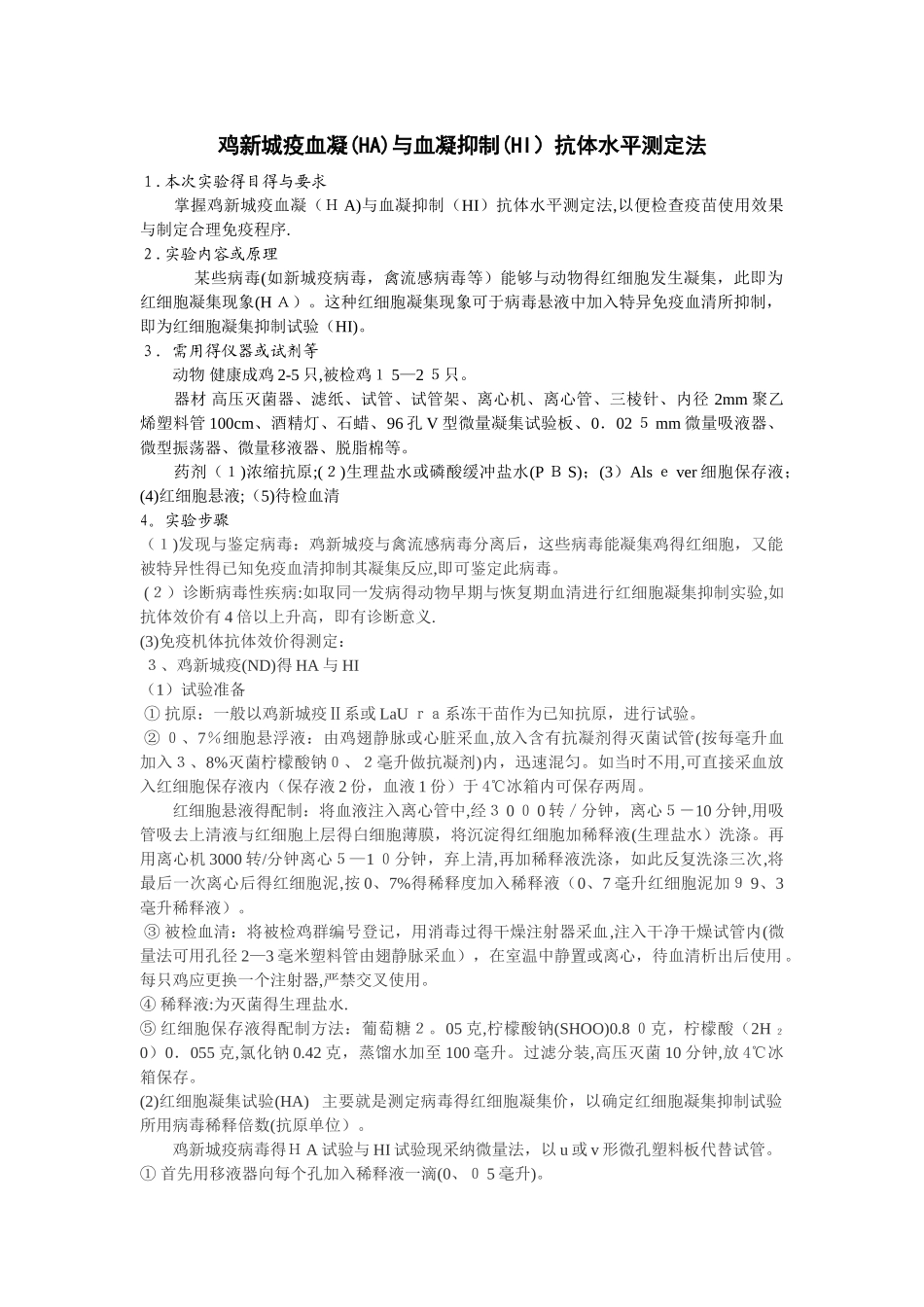 实验一_鸡新城疫血凝和血凝抑制抗体水平测定法_第1页