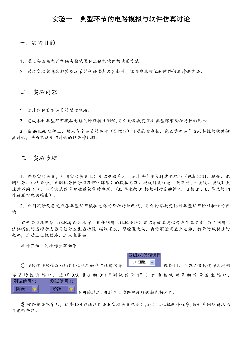 实验一--典型环节的电路模拟与软件仿真研究_第1页