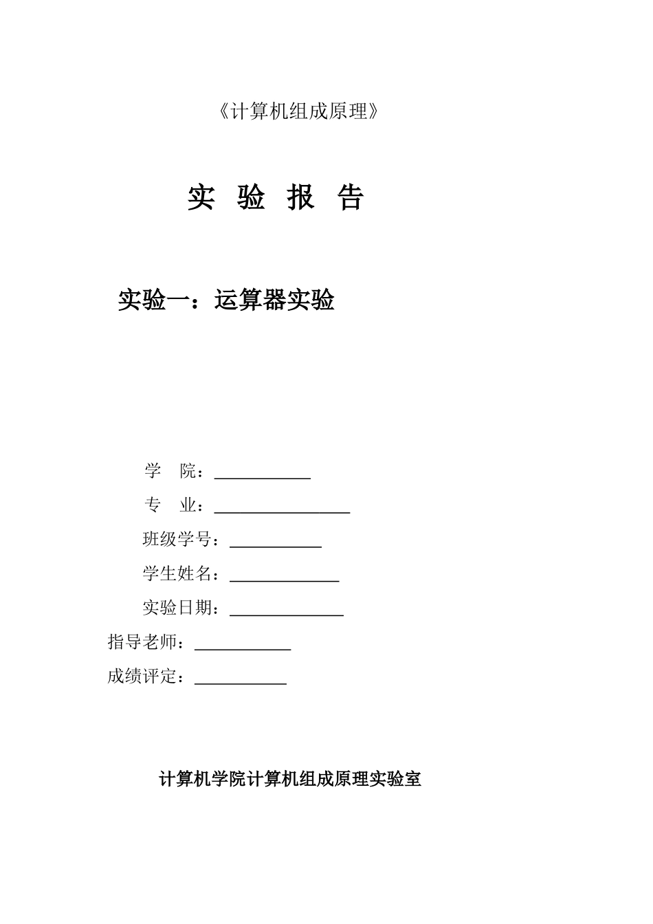 实验一：运算器实验_第1页