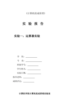 实验一：运算器实验