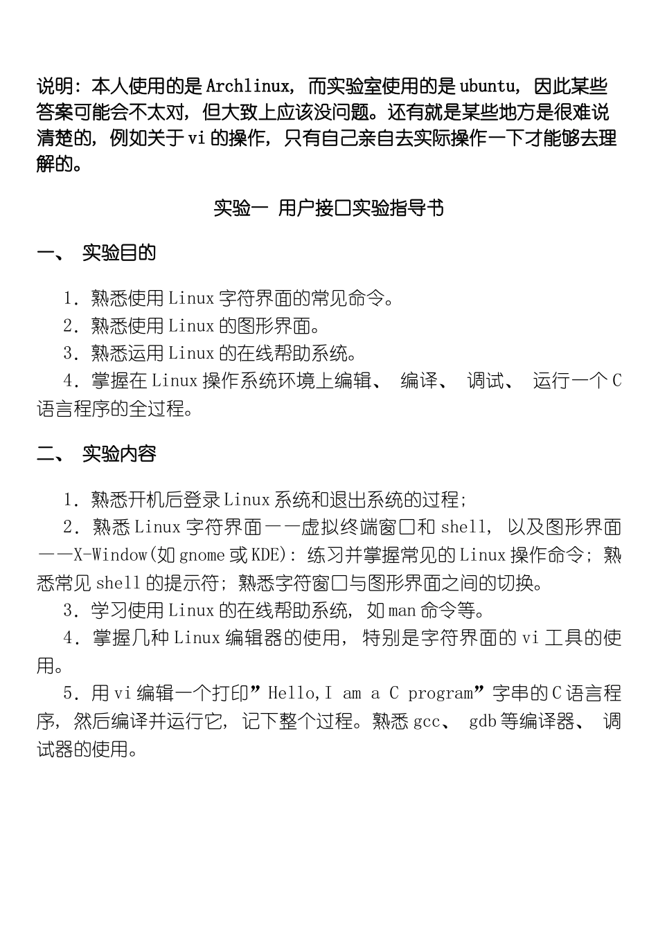 实验一用户接口实验指导书答案版模板_第1页