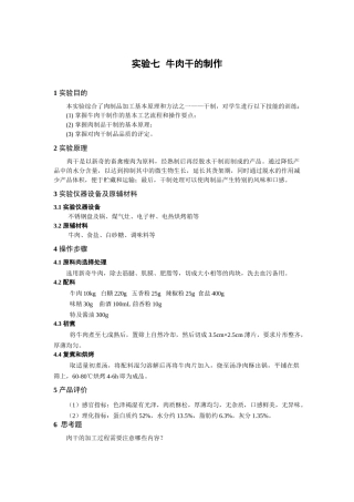 实验七牛肉干的制作