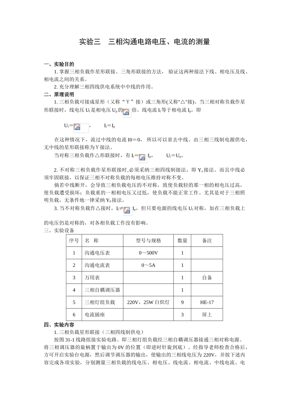 实验三三相交流电路电压电流的测量_第1页