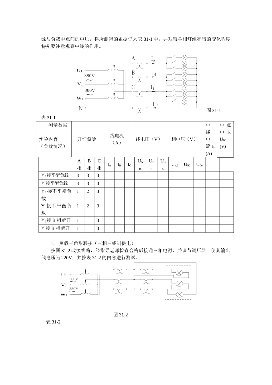 实验三三相交流电路电压电流的测量_第2页
