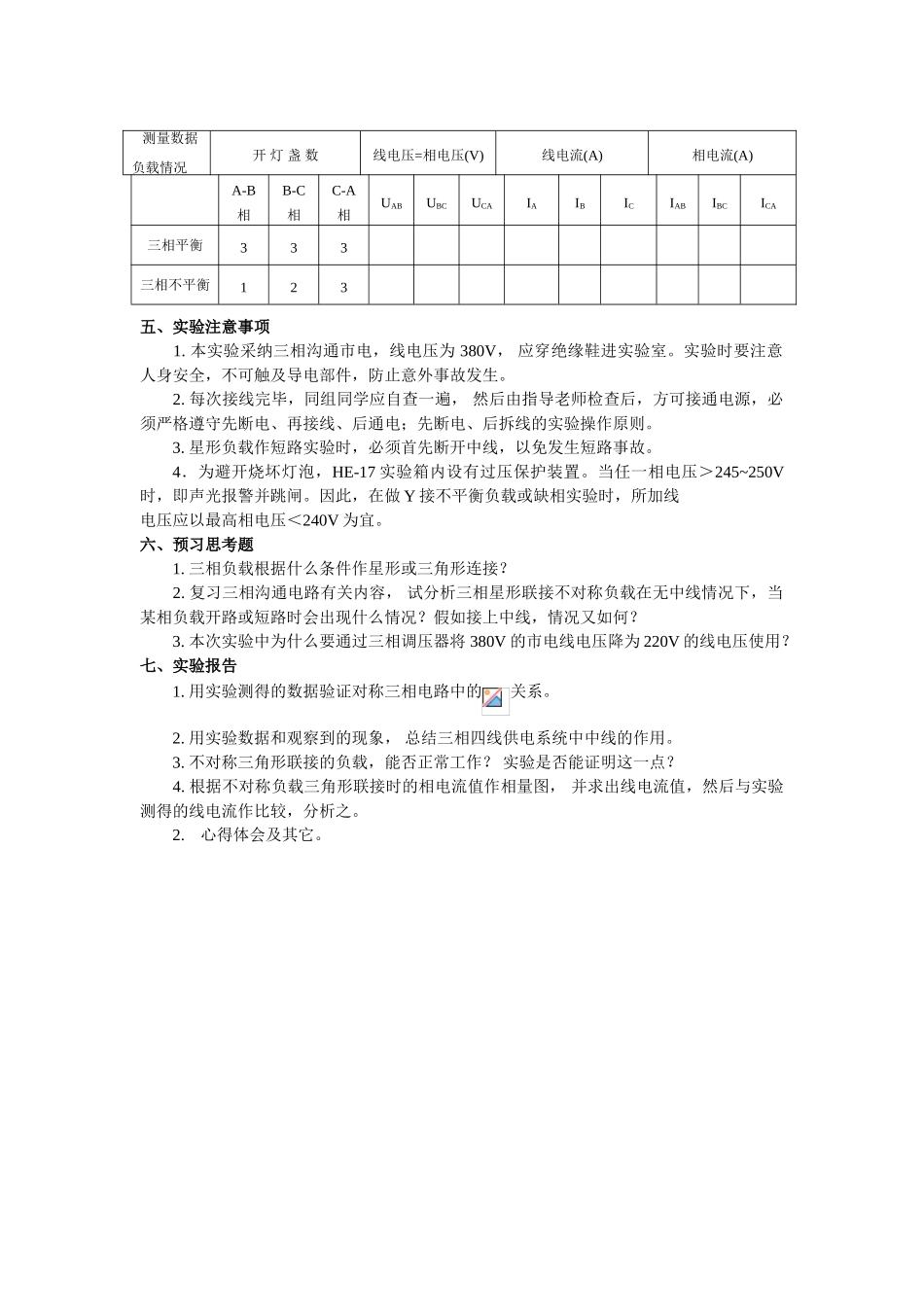实验三三相交流电路电压电流的测量_第3页