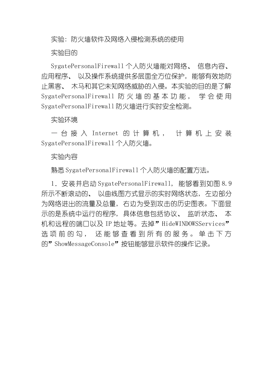 实验七防火墙软件及网络入侵检测系统的使用模板_第1页