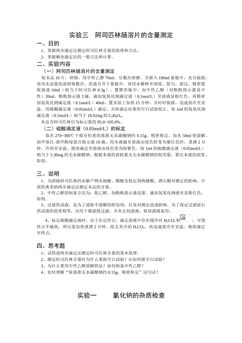 实验三阿司匹林肠溶片的含量测定_第1页