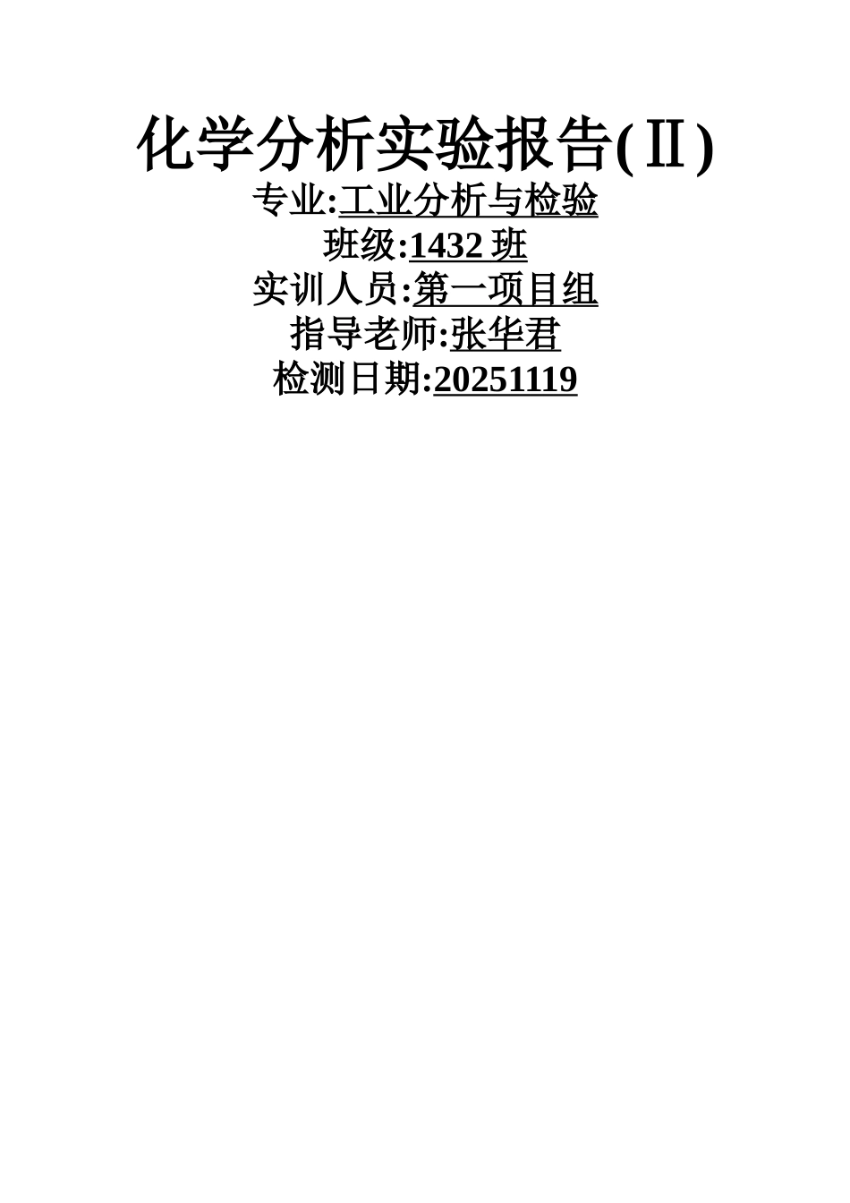 实验三十三  碘标准滴定溶液的配制与标定_第1页