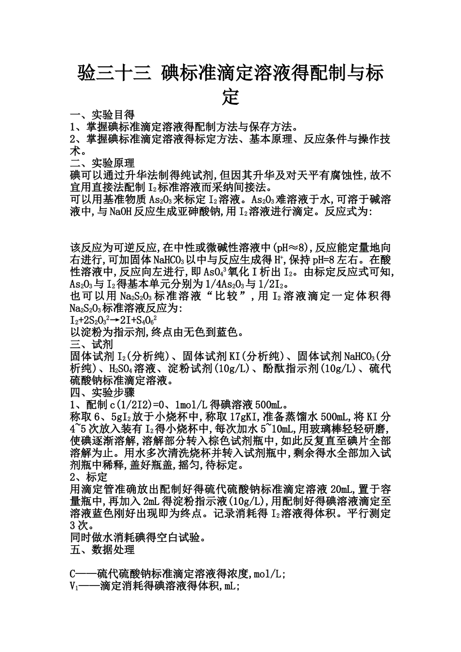 实验三十三  碘标准滴定溶液的配制与标定_第2页