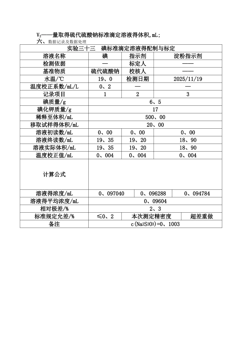 实验三十三  碘标准滴定溶液的配制与标定_第3页
