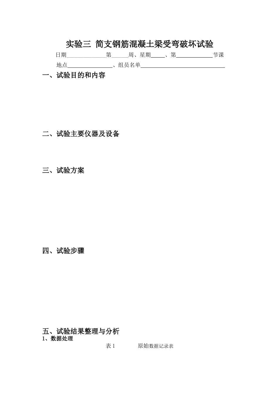 实验三简支钢筋混凝土梁受弯破坏试验1_第1页