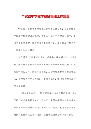 实验中学教学教研管理工作制度