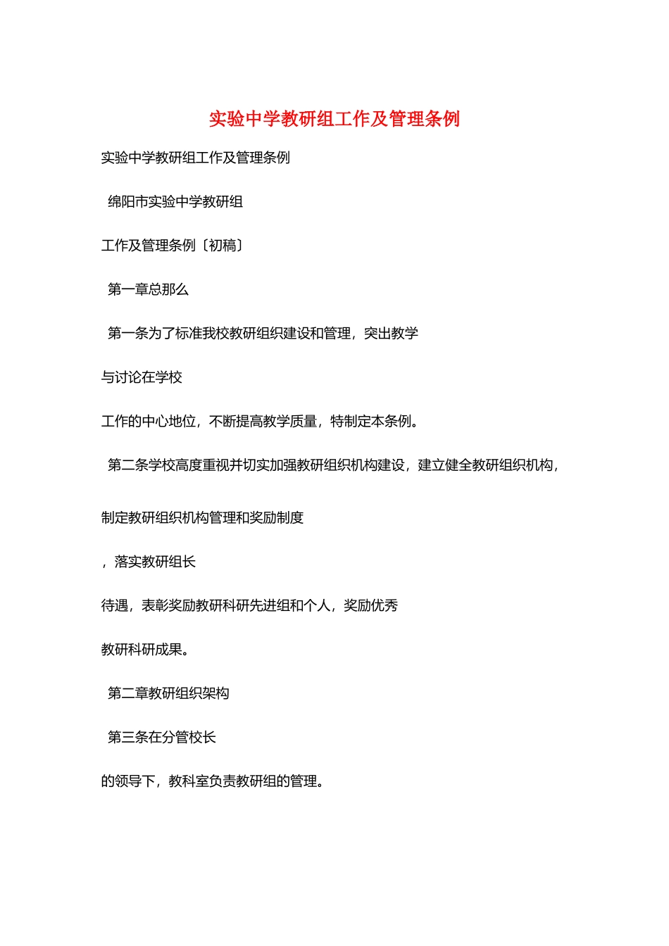 实验中学教研组工作及管理条例_第1页