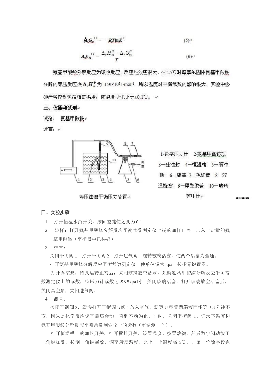 实验九氨基甲酸铵分解反应平衡常数的测定_第3页