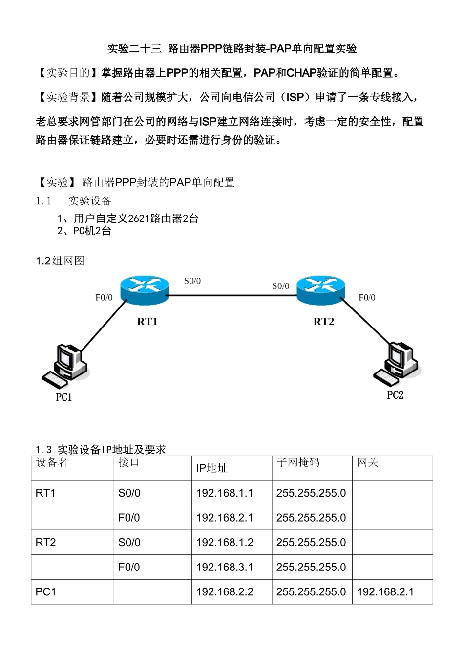 实验二十三路由器PPP链路封装-PAP单向装配置实验_第1页