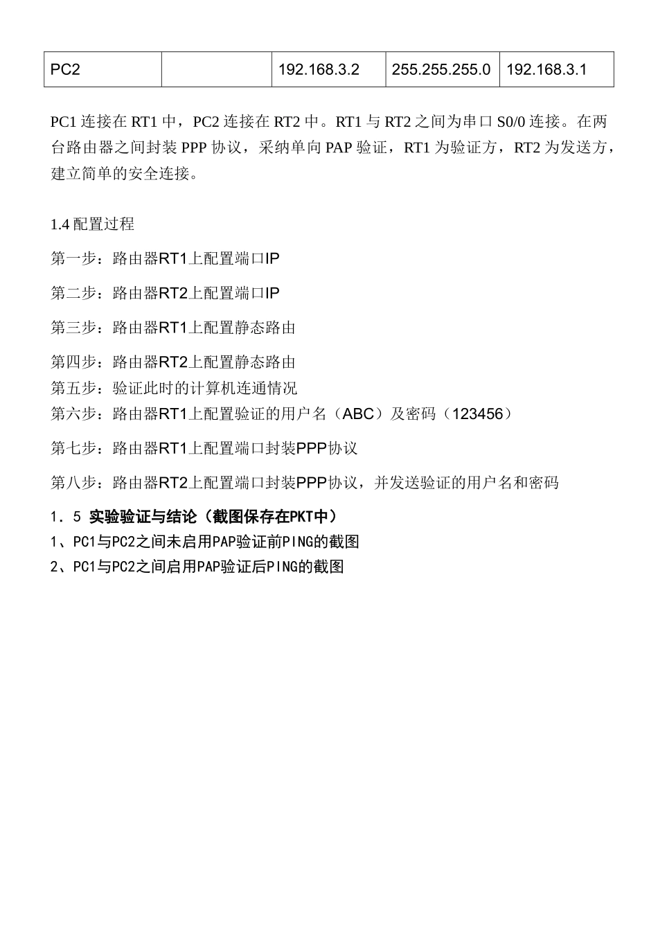 实验二十三路由器PPP链路封装-PAP单向装配置实验_第2页