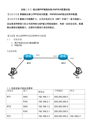 实验二十三路由器PPP链路封装-PAP单向装配置实验