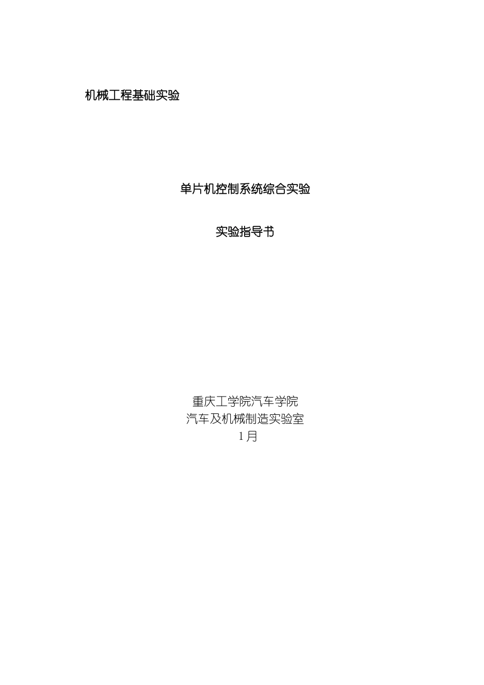 实验二十五单片机控制系统综合实验指导书模板_第1页