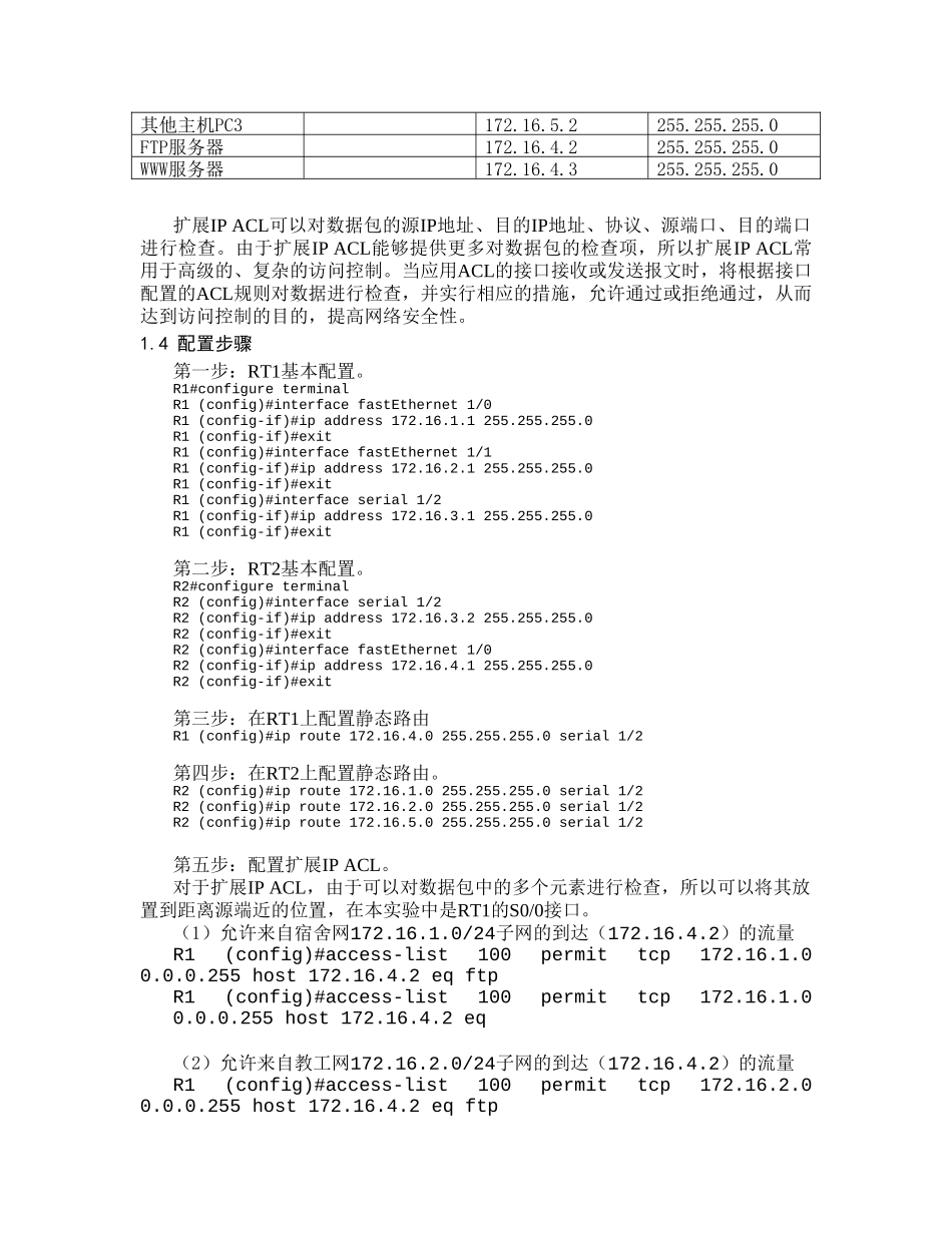 实验二十八配置扩展IPACL_第2页