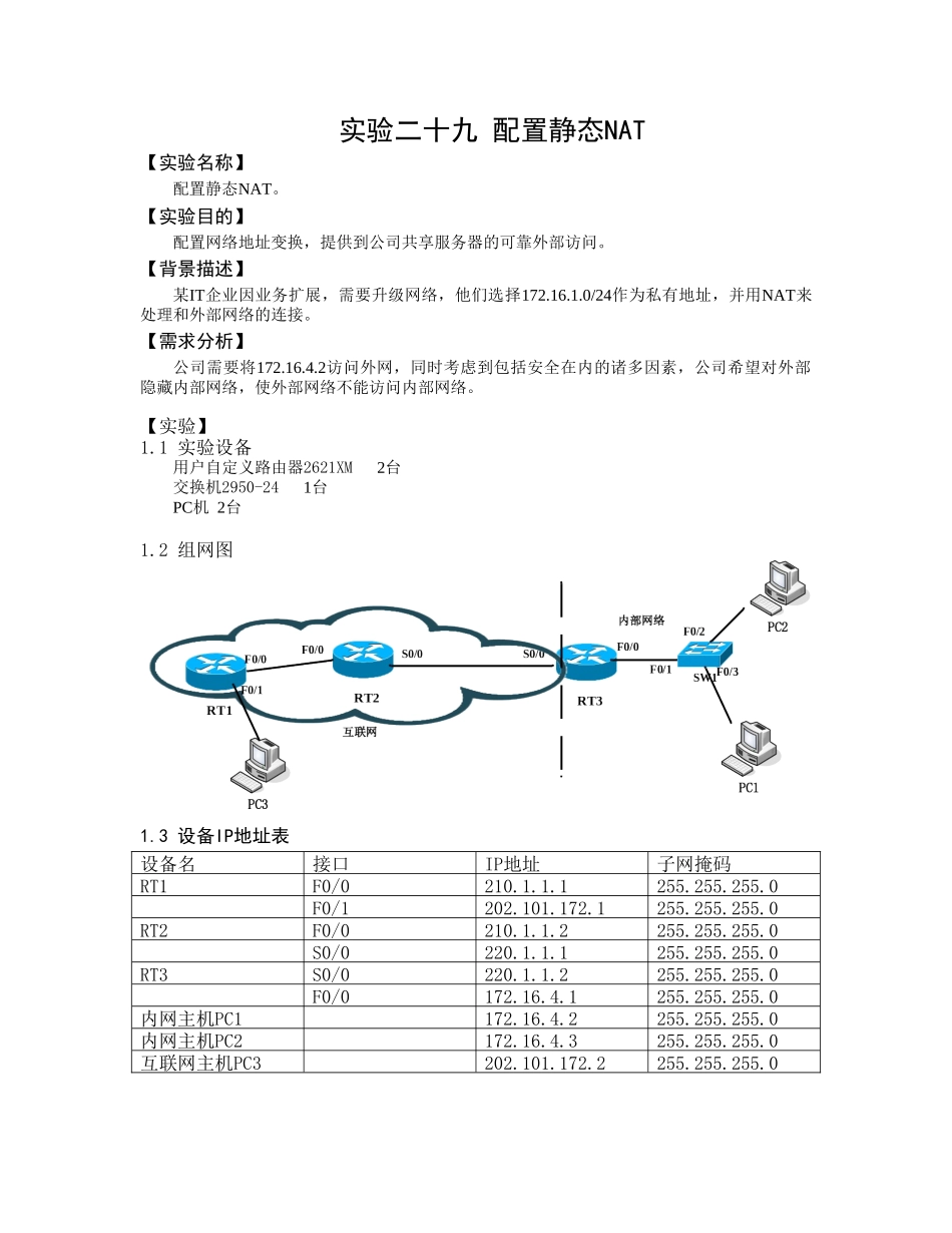 实验二十九配置静态NAT_第1页