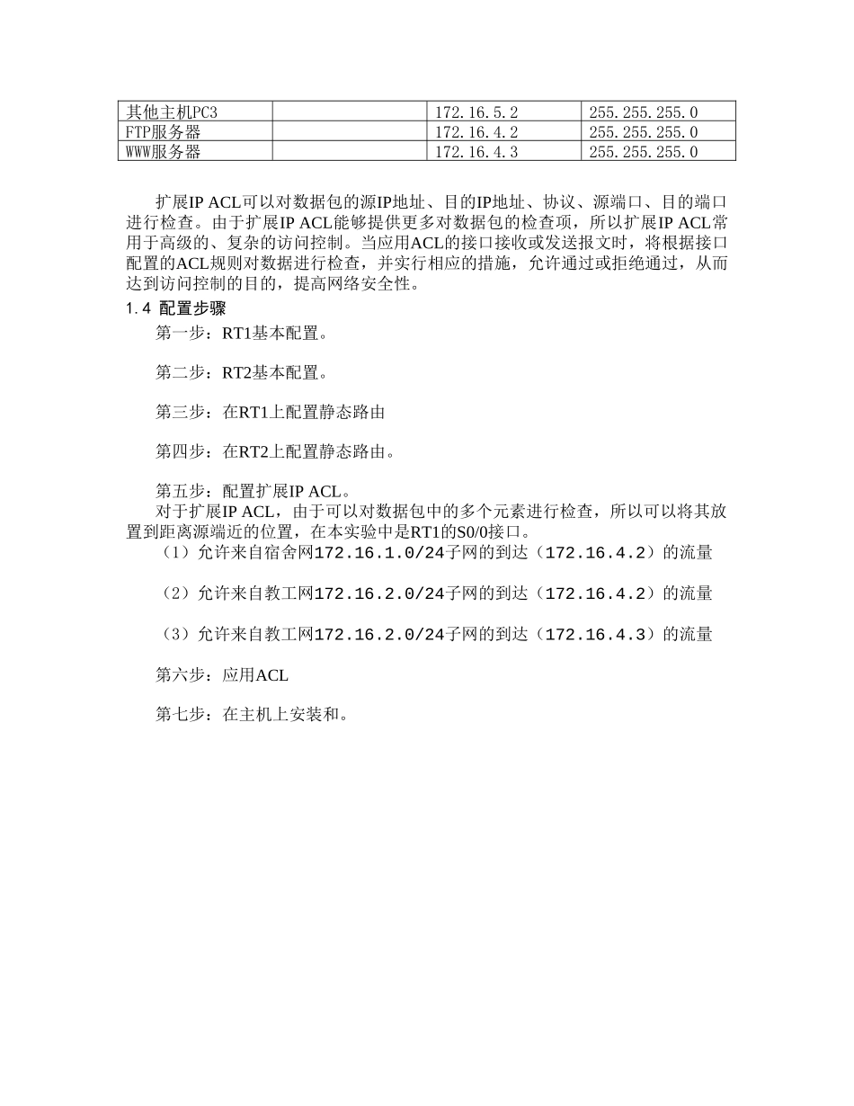 实验二十六配置扩展IPACL_第2页