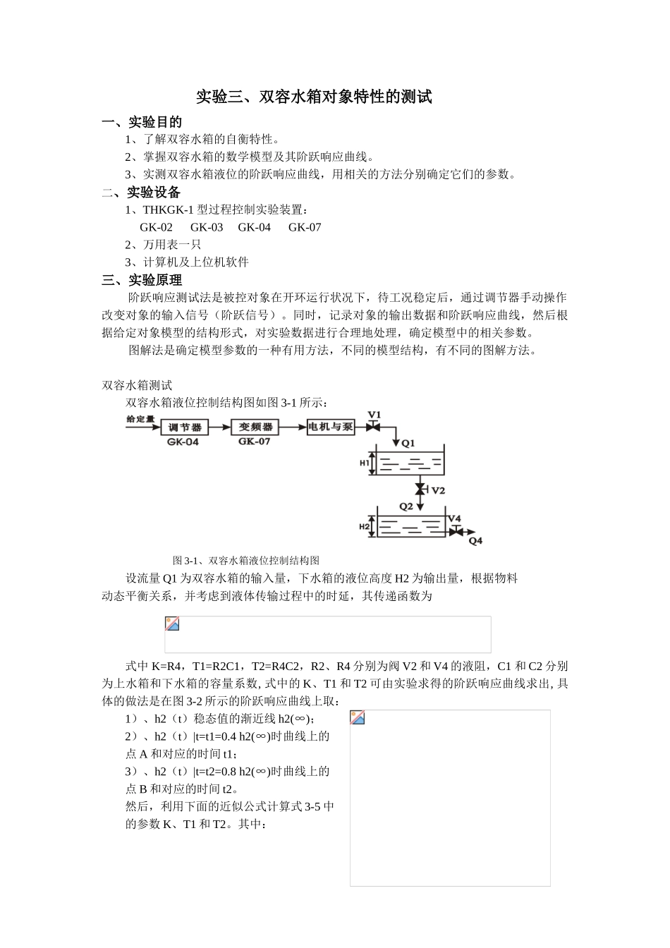 实验二双容水箱对象特性的测试_第1页