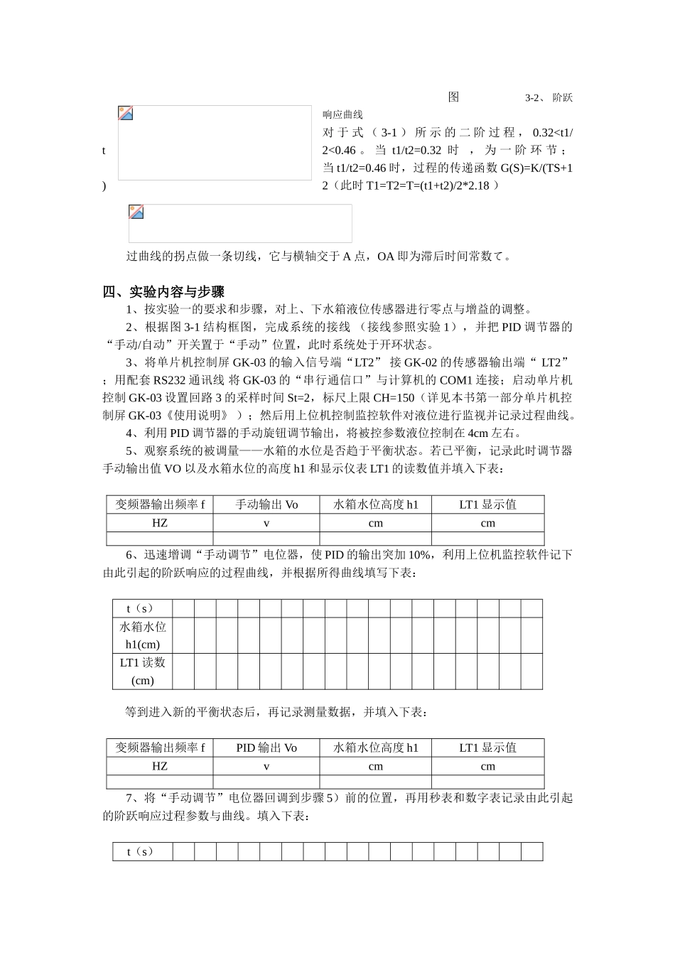 实验二双容水箱对象特性的测试_第2页
