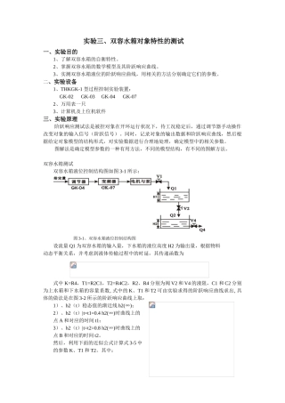 实验二双容水箱对象特性的测试