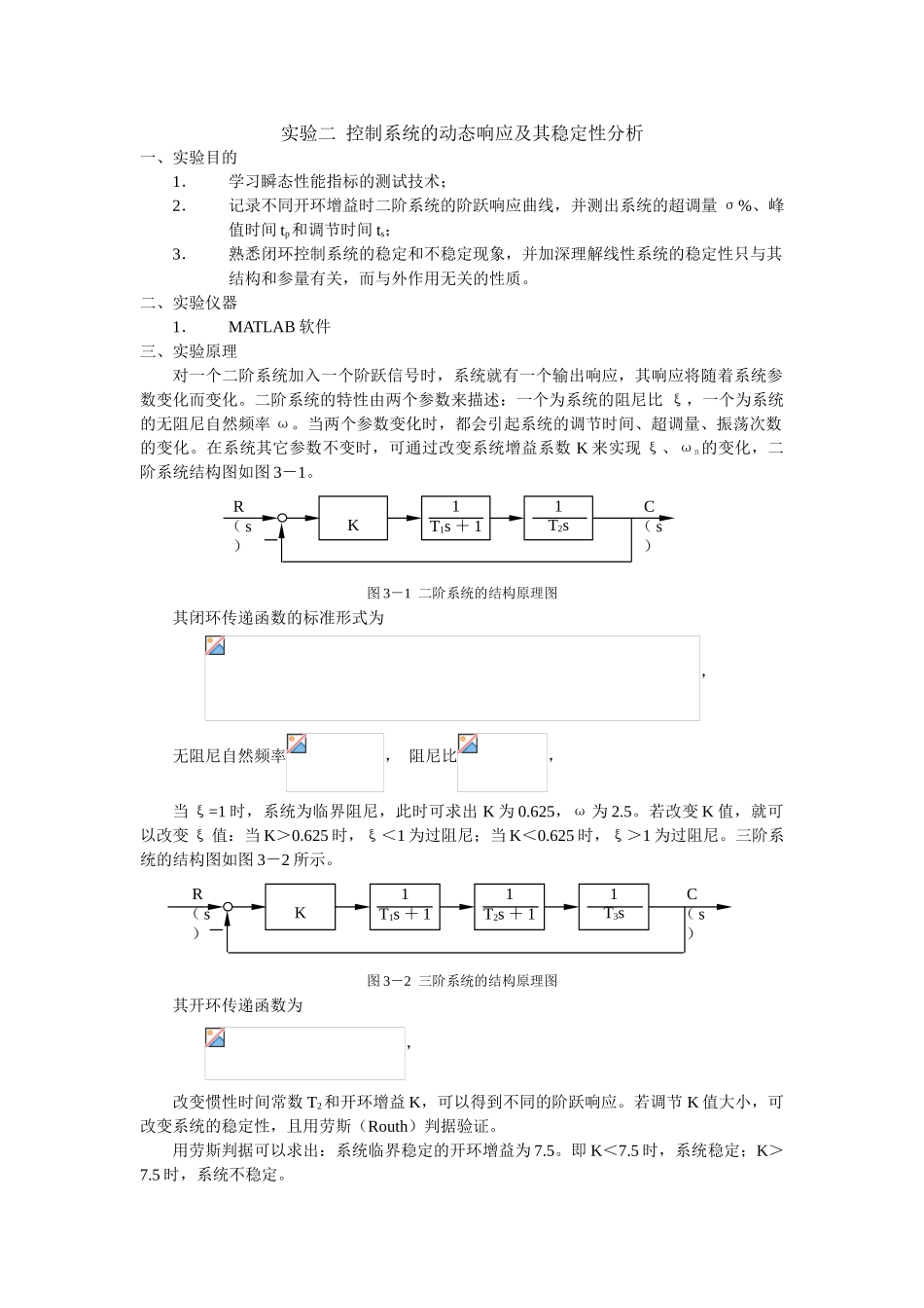 实验二控制系统的动态响应及其稳定性分析_第1页