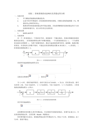 实验二控制系统的动态响应及其稳定性分析