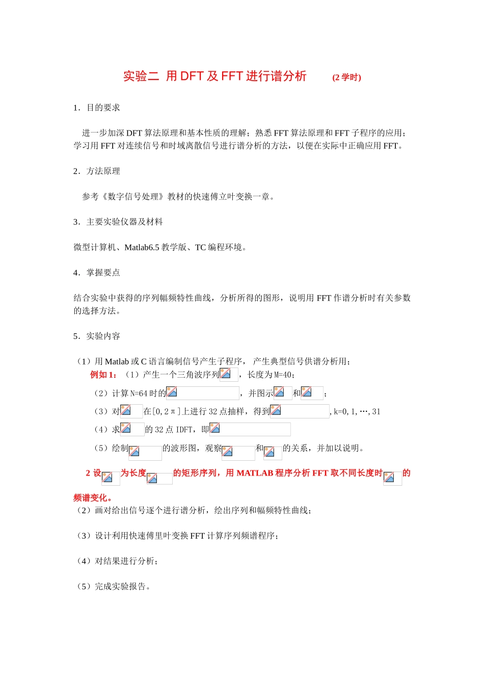 实验二用DFT及FFT进行谱分析_第1页