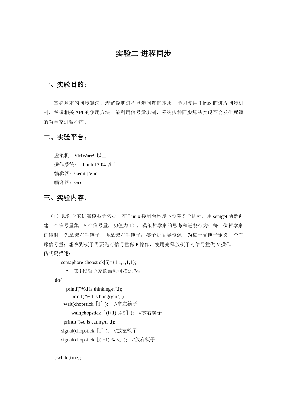 实验二进程同步实验_第1页