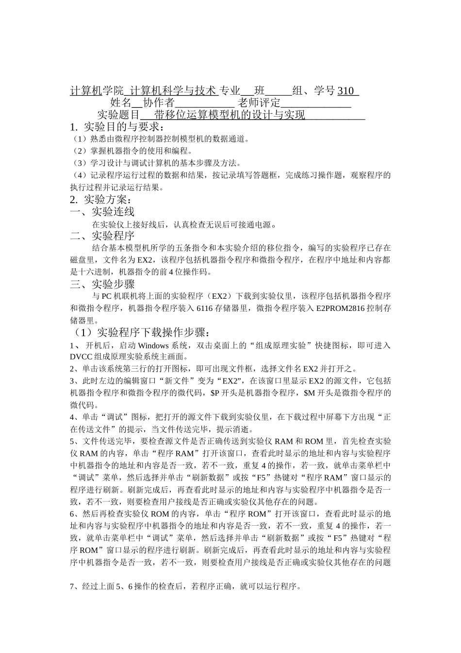 实验五带移位模型机设计与实现_第1页