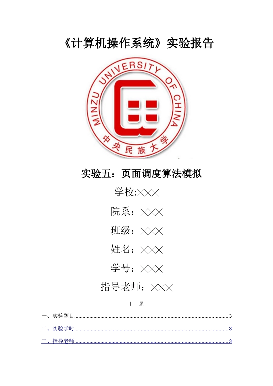 实验五：页面调度算法模拟 实验报告_第1页