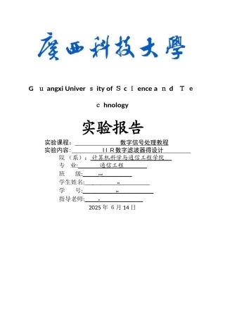 实验六 IIR数字滤波器的设计