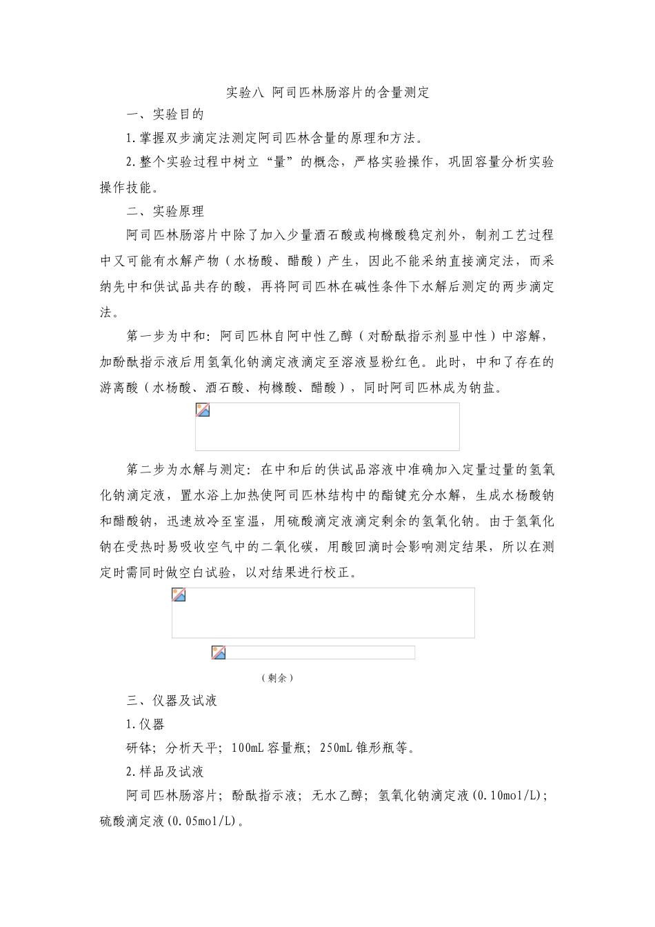 实验八阿司匹林肠溶片的含量测定_第1页