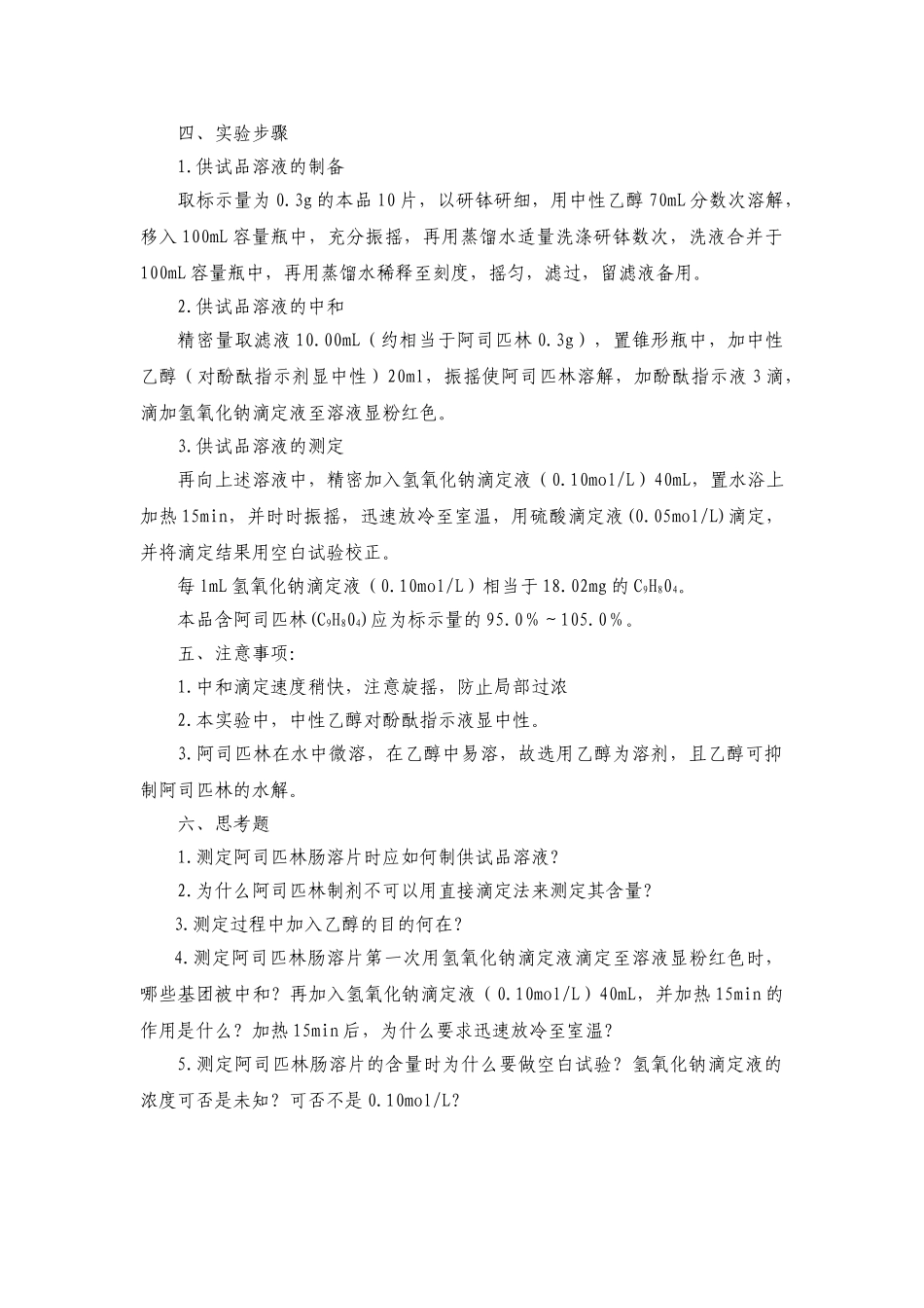 实验八阿司匹林肠溶片的含量测定_第2页