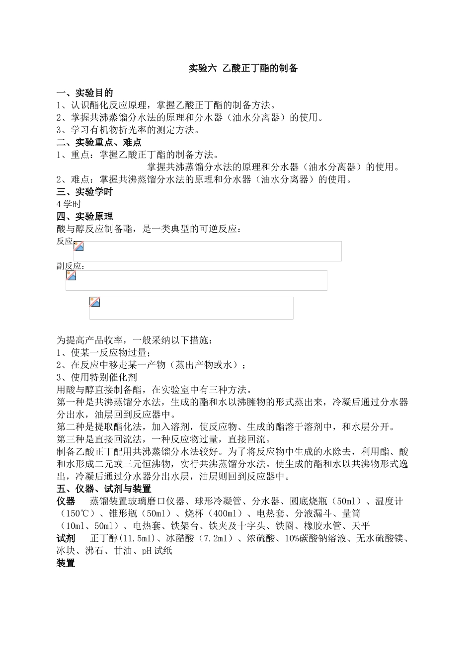 实验六乙酸正丁酯的制备_第1页