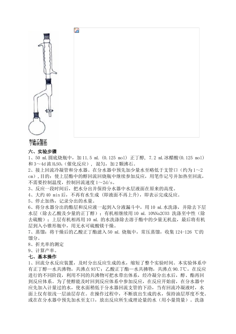 实验六乙酸正丁酯的制备_第2页