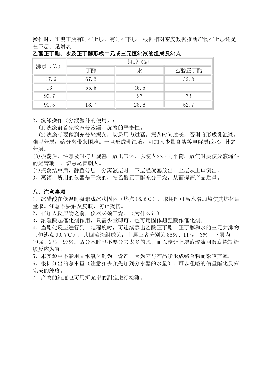 实验六乙酸正丁酯的制备_第3页